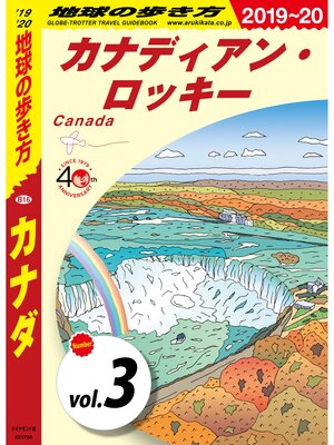 cover image of 地球の歩き方 B16 カナダ 2019-2020 【分冊】: 3 カナディアン・ロッキー